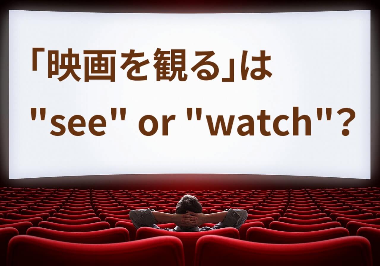 「映画を観る」を英語で言うと？「see」と「watch」の違いを解説