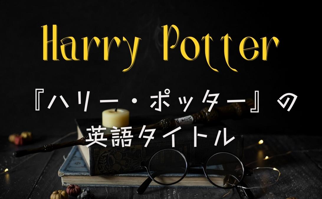 『ハリー・ポッター』の英語タイトルで勉強！英語名の本当の意味は？